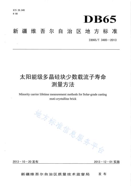 太阳能级多晶硅块少数载流子寿命测量方法DB65／T 3485-2013.pdf