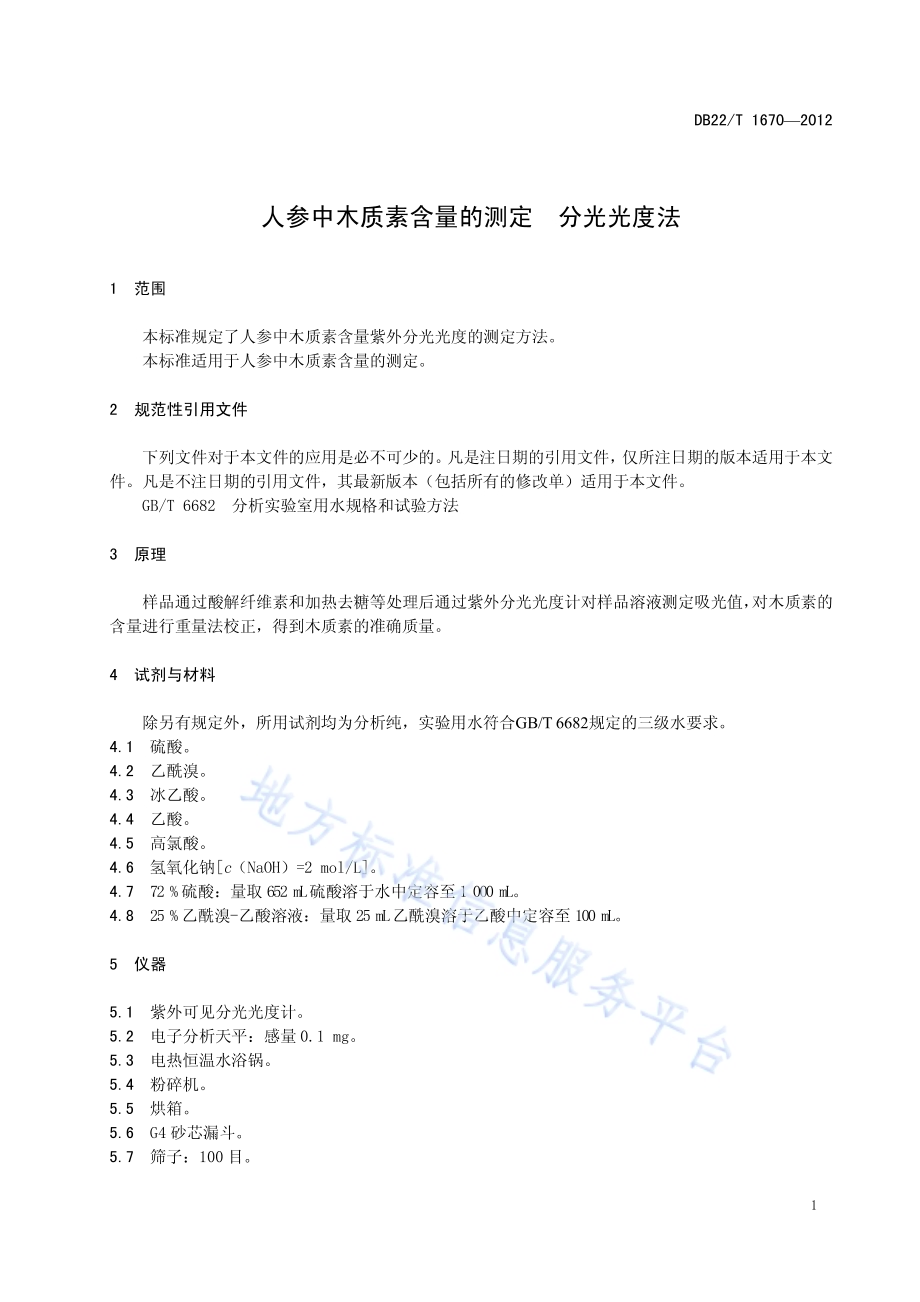 人参中木质素含量的测定 分光光度法DB22／T 1670-2012.pdf_第5页