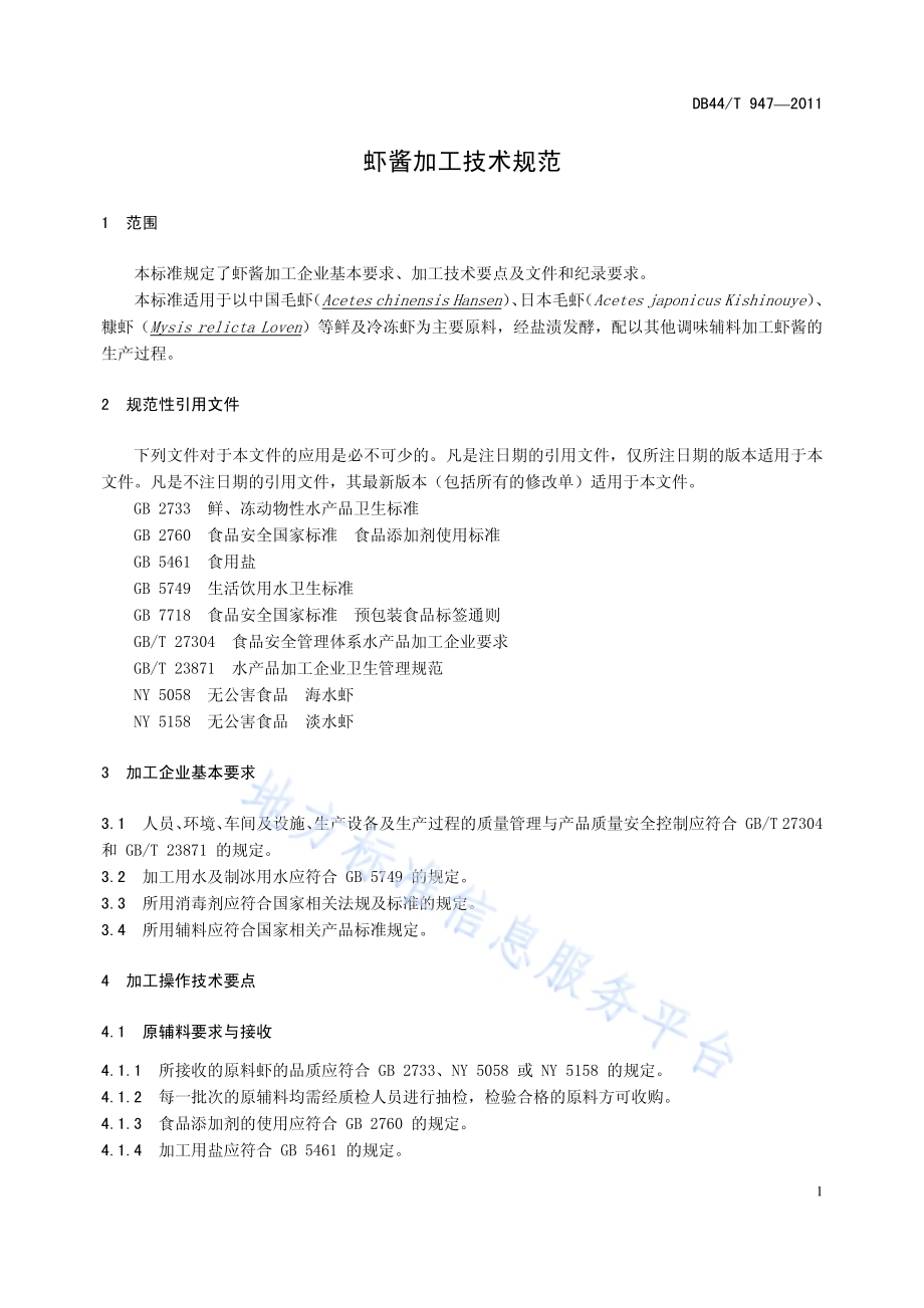 虾酱加工技术规范DB44／T 947-2011.pdf_第3页