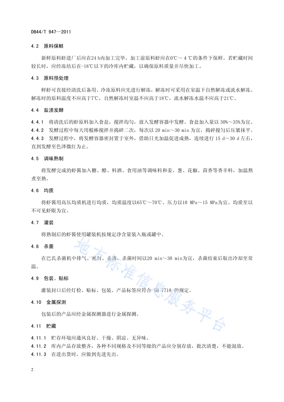 虾酱加工技术规范DB44／T 947-2011.pdf_第4页