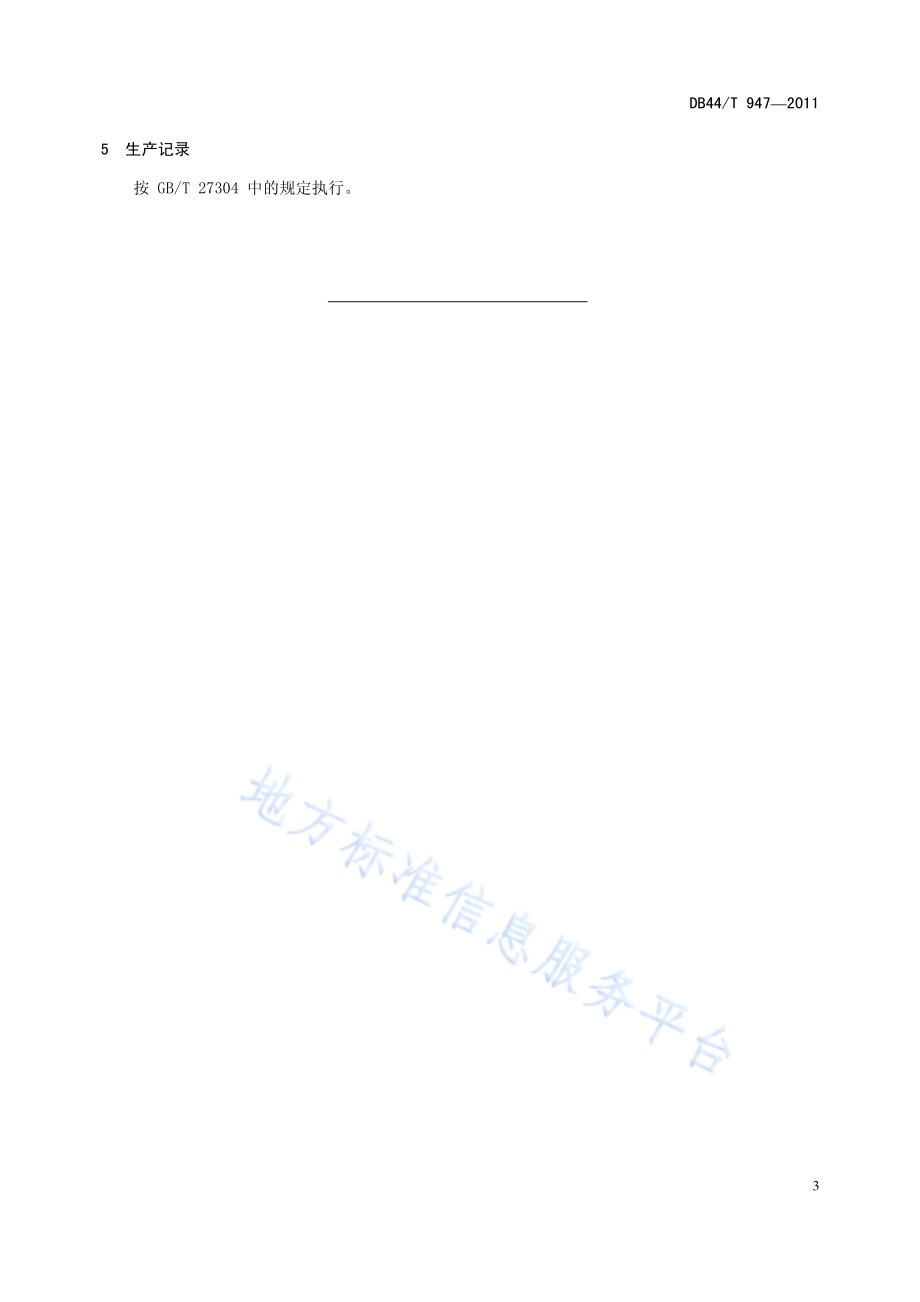虾酱加工技术规范DB44／T 947-2011.pdf_第5页