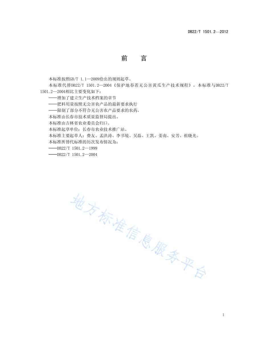 无公害农产品 设施黄瓜春茬生产技术规程DB22／T 1501.2-2012.pdf_第3页