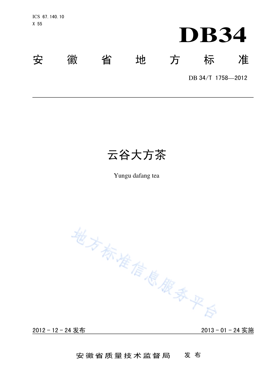 云谷大方茶DB34／T 1758-2012.pdf_第1页