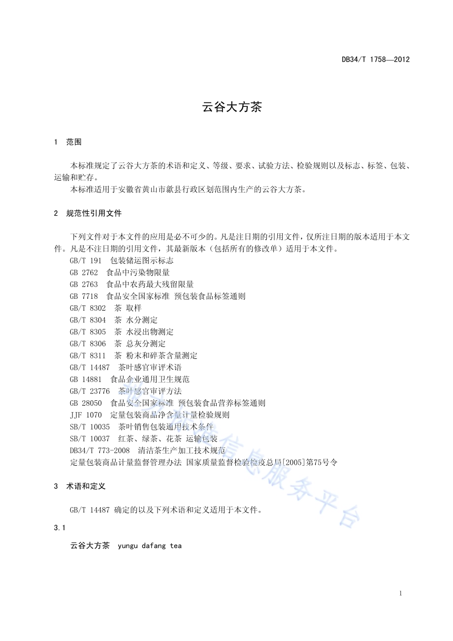 云谷大方茶DB34／T 1758-2012.pdf_第5页