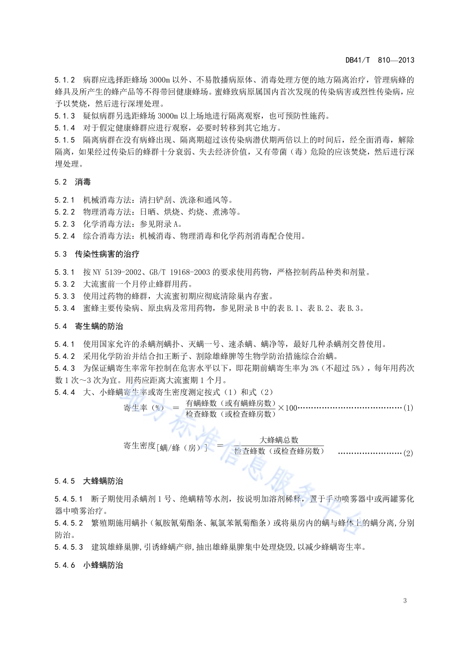 蜜蜂病虫害防治技术规范DB41／T 810-2013.pdf_第5页