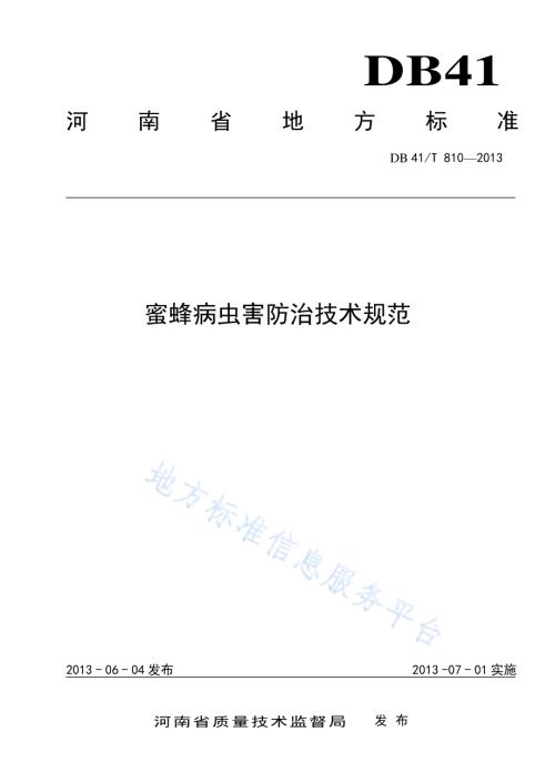 蜜蜂病虫害防治技术规范DB41／T 810-2013.pdf