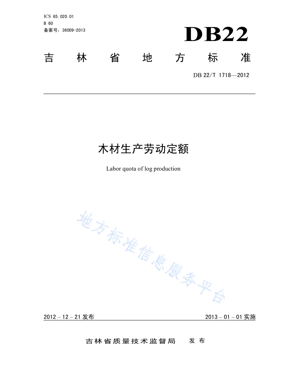 木材生产劳动定额DB22／T 1718-2012.pdf_第1页