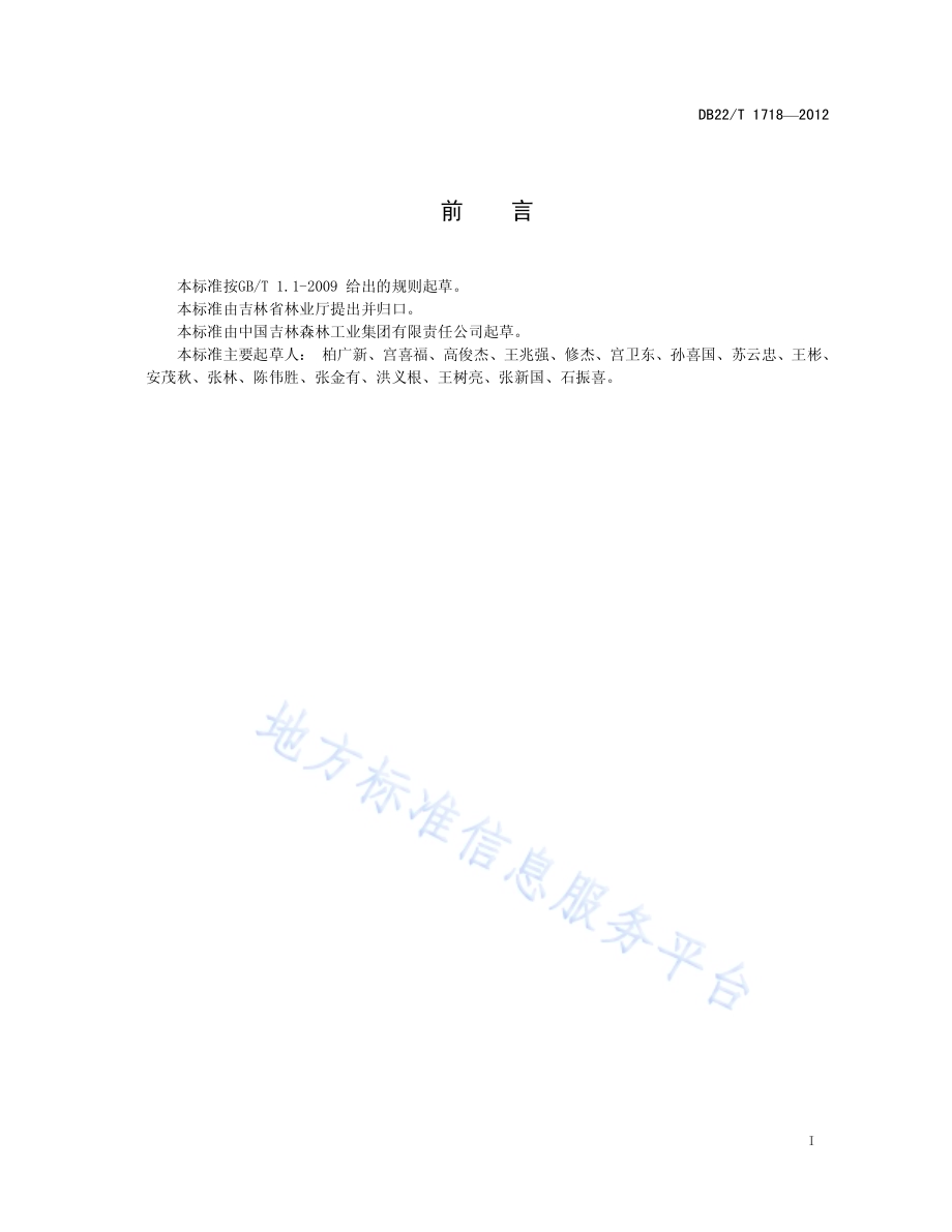木材生产劳动定额DB22／T 1718-2012.pdf_第3页