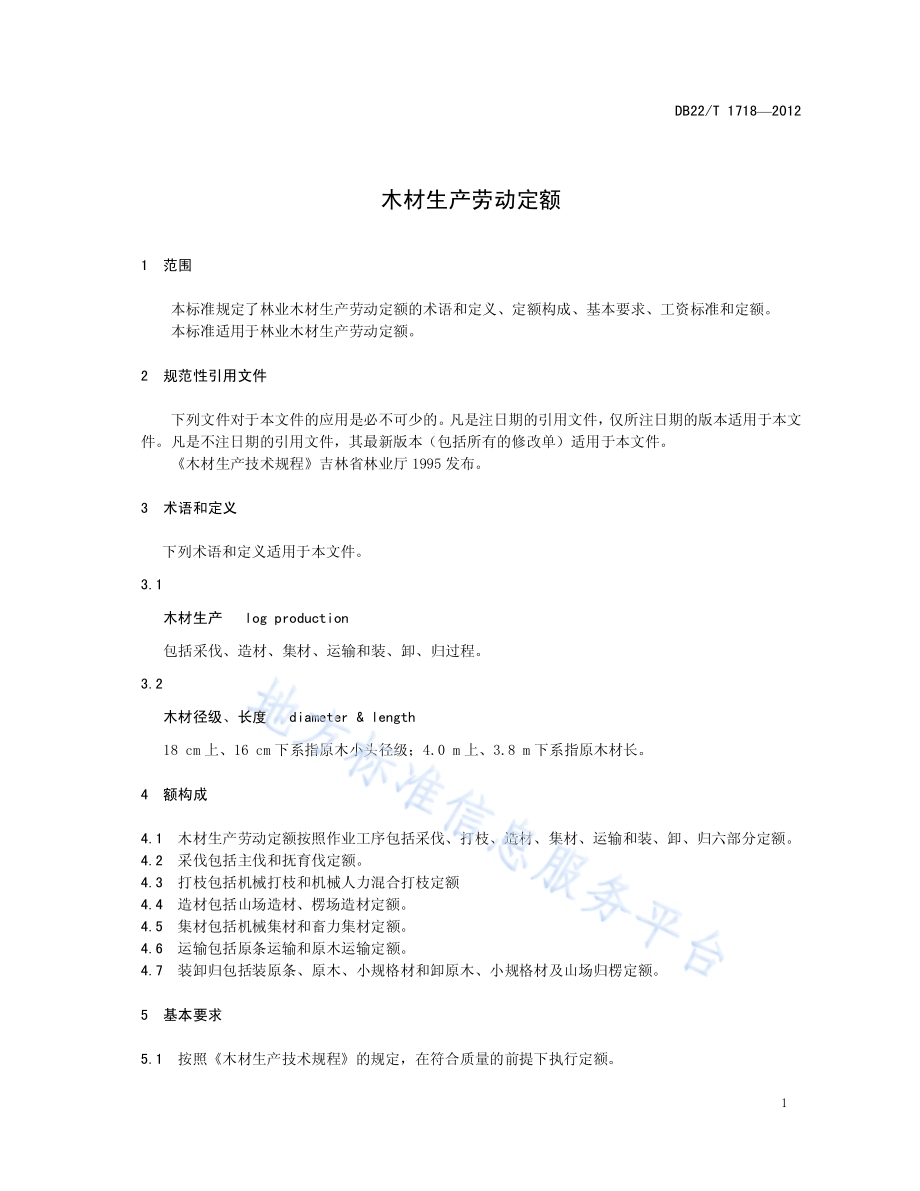 木材生产劳动定额DB22／T 1718-2012.pdf_第5页