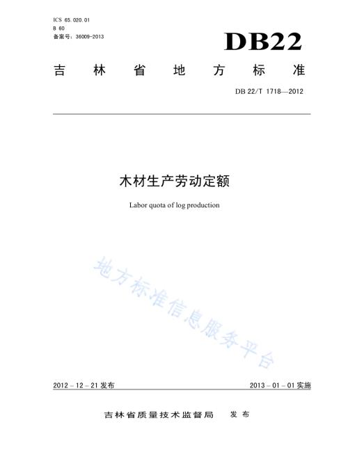 木材生产劳动定额DB22／T 1718-2012.pdf