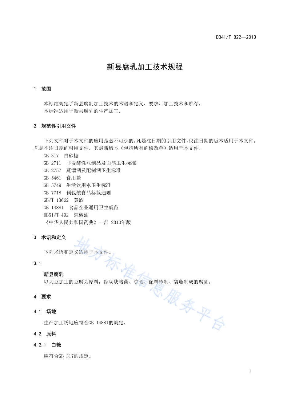 新县腐乳加工技术规程DB41／T 822-2013.pdf_第5页
