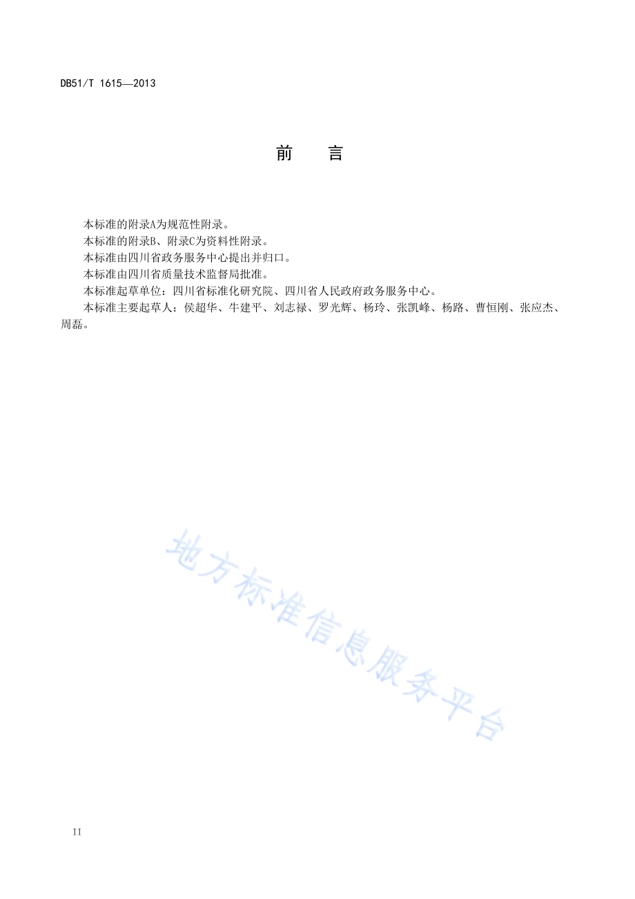 政务服务中心 服务大厅标识DB51／T 1615 -2013.pdf_第4页