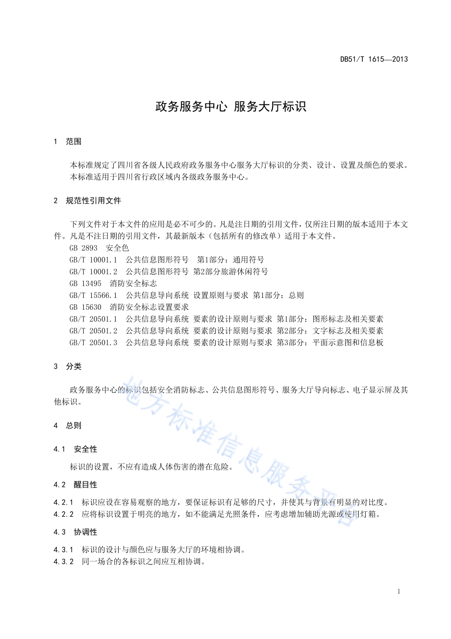 政务服务中心 服务大厅标识DB51／T 1615 -2013.pdf_第5页