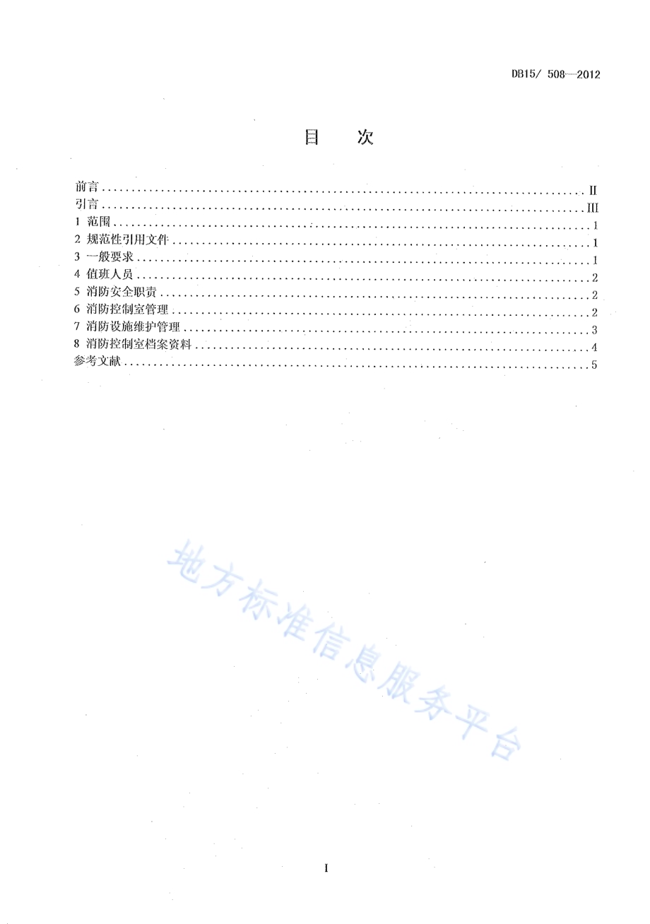 消防控制室消防安全管理DB15／ 508-2012.pdf_第2页