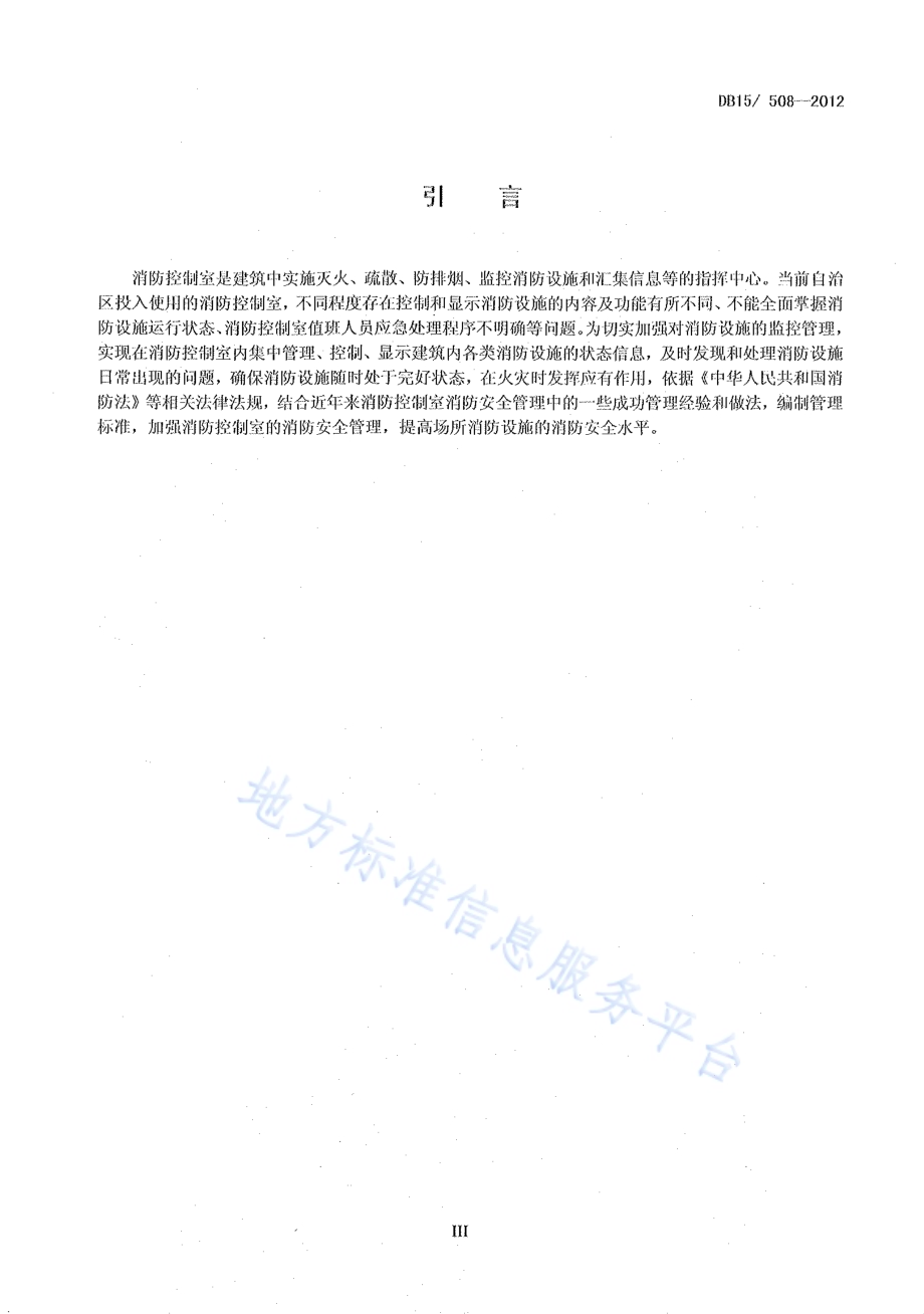 消防控制室消防安全管理DB15／ 508-2012.pdf_第4页
