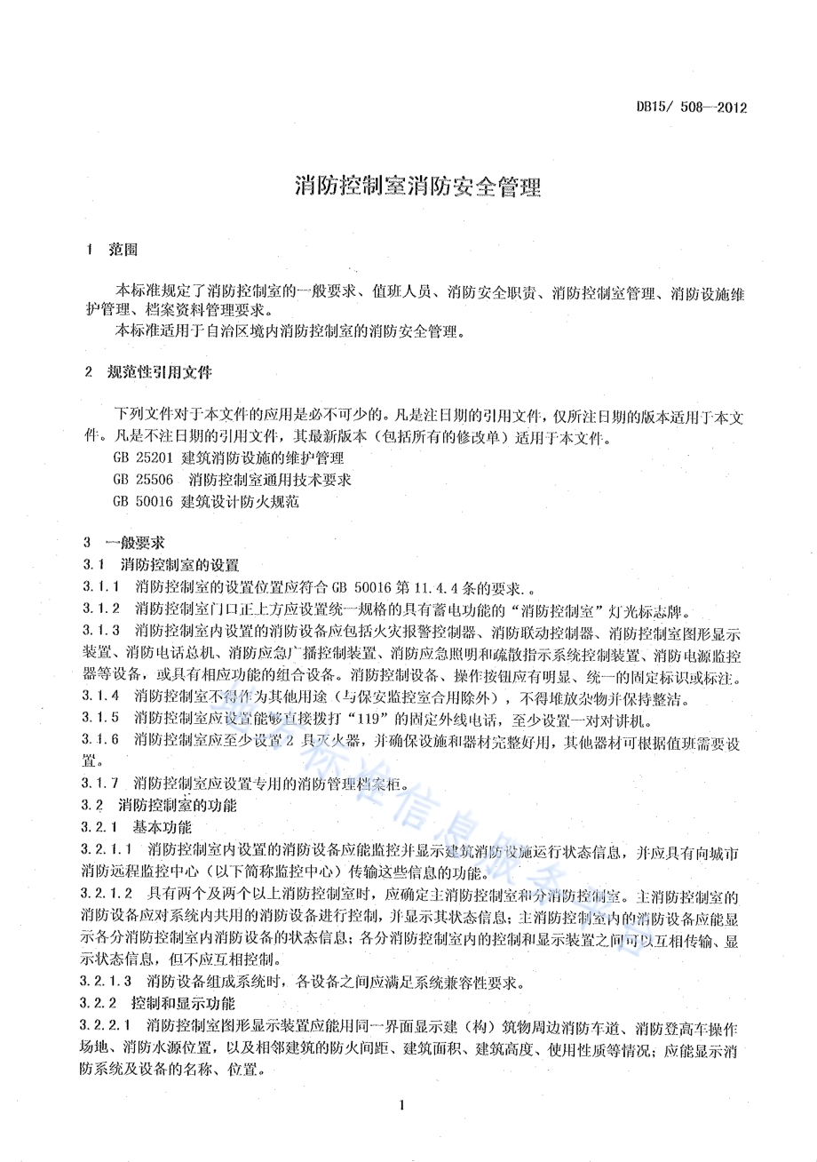 消防控制室消防安全管理DB15／ 508-2012.pdf_第5页