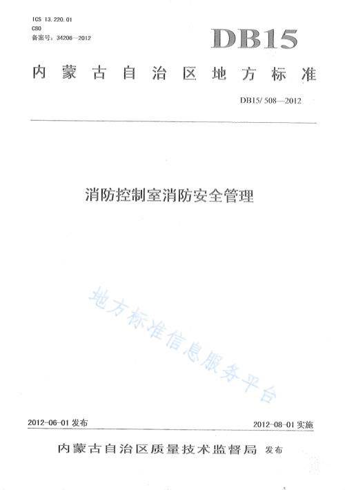 消防控制室消防安全管理DB15／ 508-2012.pdf