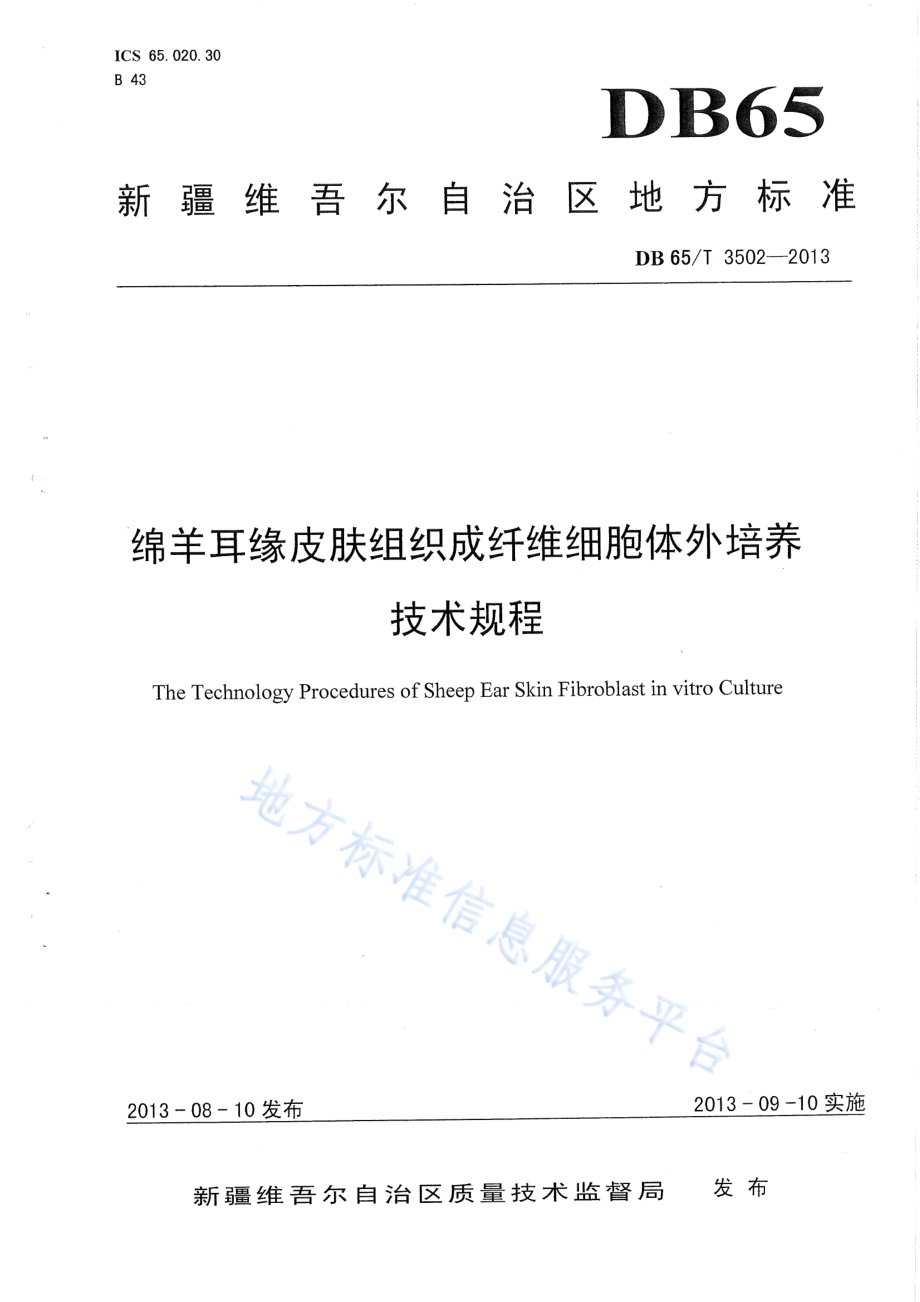 绵羊耳缘皮肤组织成纤维细胞体外培养技术规程DB65／T 3502-2013.pdf_第1页