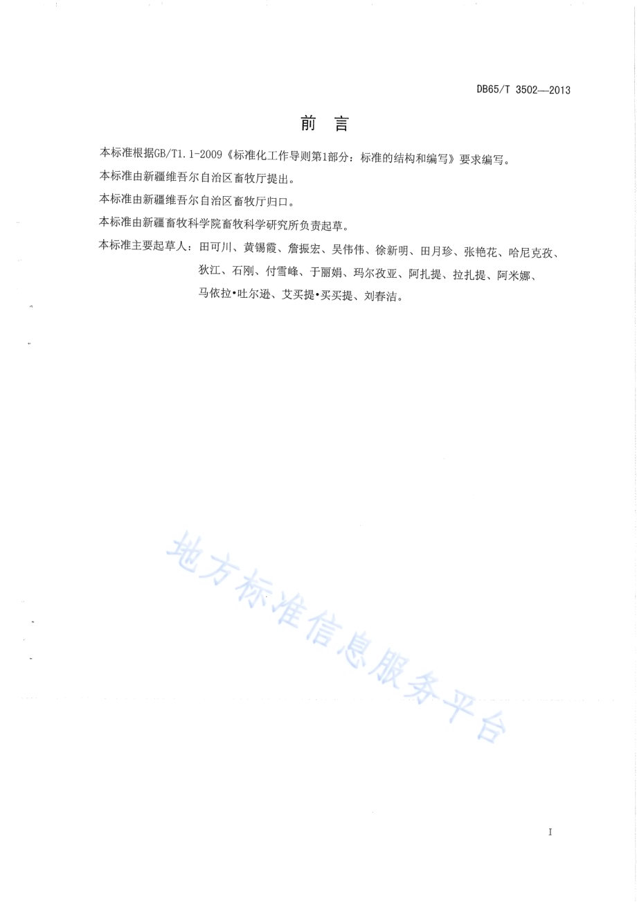 绵羊耳缘皮肤组织成纤维细胞体外培养技术规程DB65／T 3502-2013.pdf_第2页