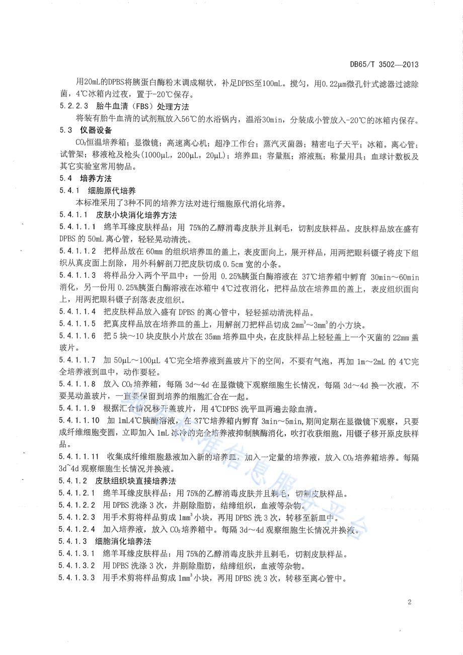 绵羊耳缘皮肤组织成纤维细胞体外培养技术规程DB65／T 3502-2013.pdf_第4页