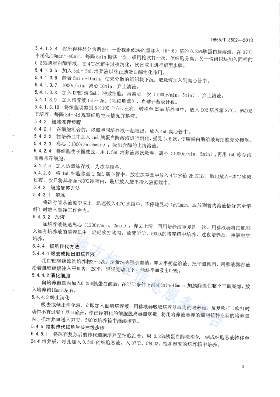 绵羊耳缘皮肤组织成纤维细胞体外培养技术规程DB65／T 3502-2013.pdf_第5页