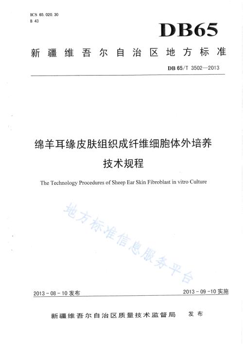 绵羊耳缘皮肤组织成纤维细胞体外培养技术规程DB65／T 3502-2013.pdf