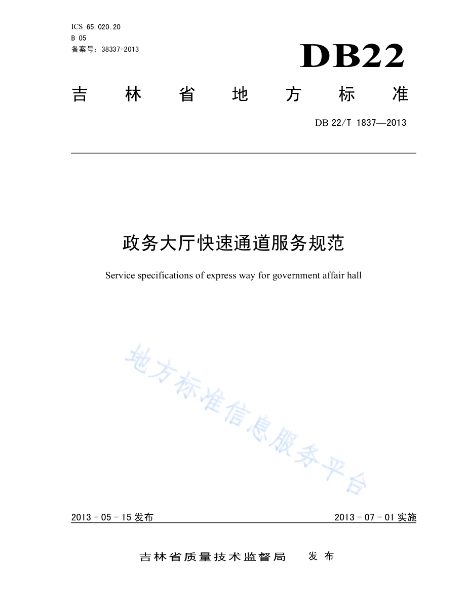政务大厅快速通道服务规范DB22／T 1837-2013.pdf_第1页