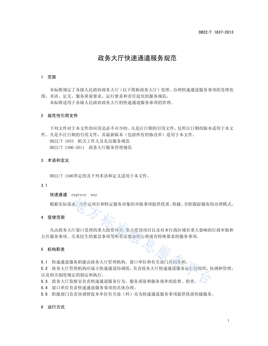 政务大厅快速通道服务规范DB22／T 1837-2013.pdf_第5页