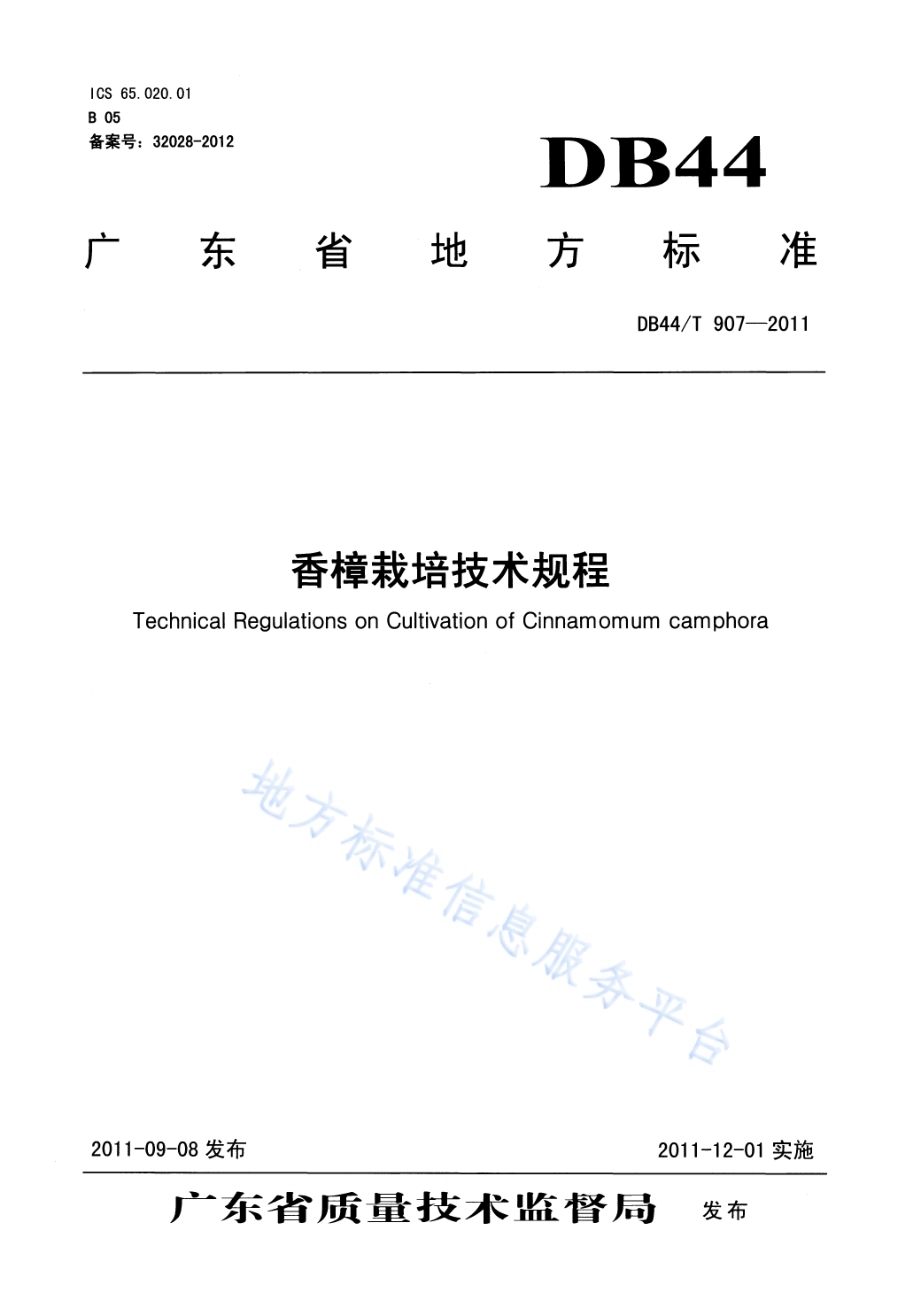 香樟栽培技术规程DB44／T 907-2011.pdf_第1页