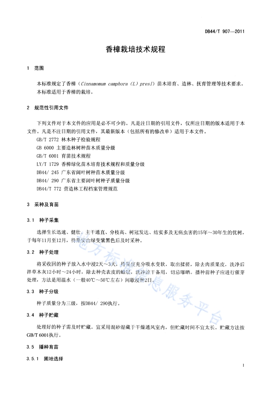 香樟栽培技术规程DB44／T 907-2011.pdf_第3页