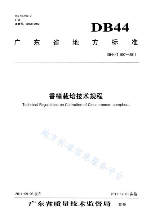 香樟栽培技术规程DB44／T 907-2011.pdf