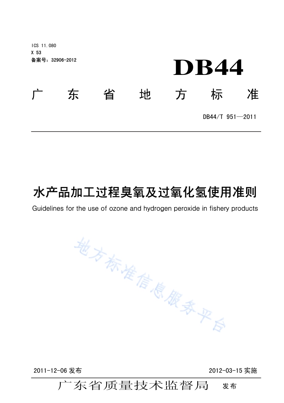 水产品加工过程臭氧及过氧化氢使用准则DB44／T 951-2011.pdf_第1页