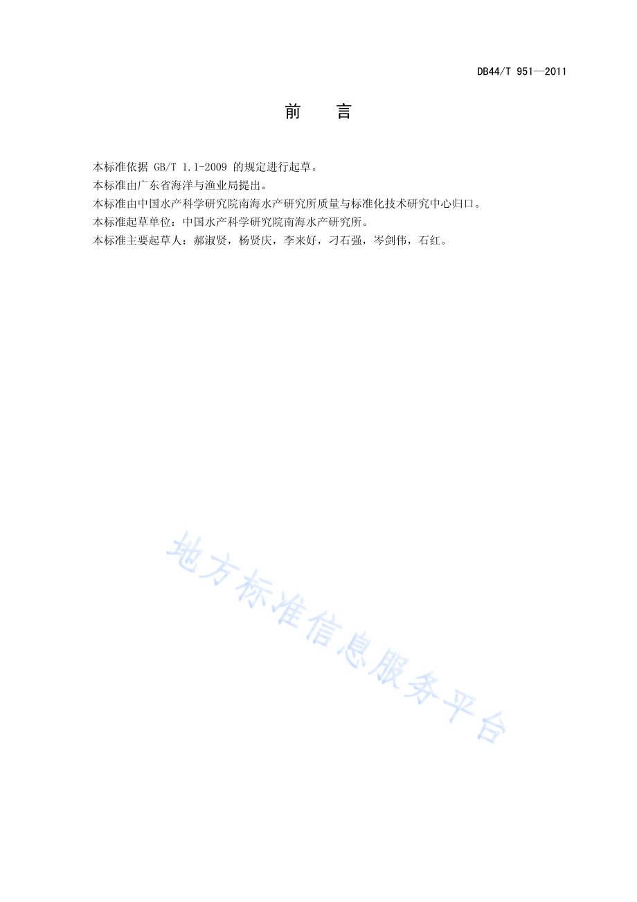水产品加工过程臭氧及过氧化氢使用准则DB44／T 951-2011.pdf_第2页