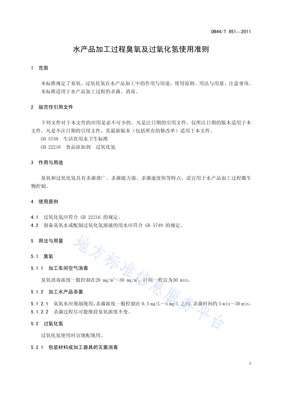 水产品加工过程臭氧及过氧化氢使用准则DB44／T 951-2011.pdf_第3页