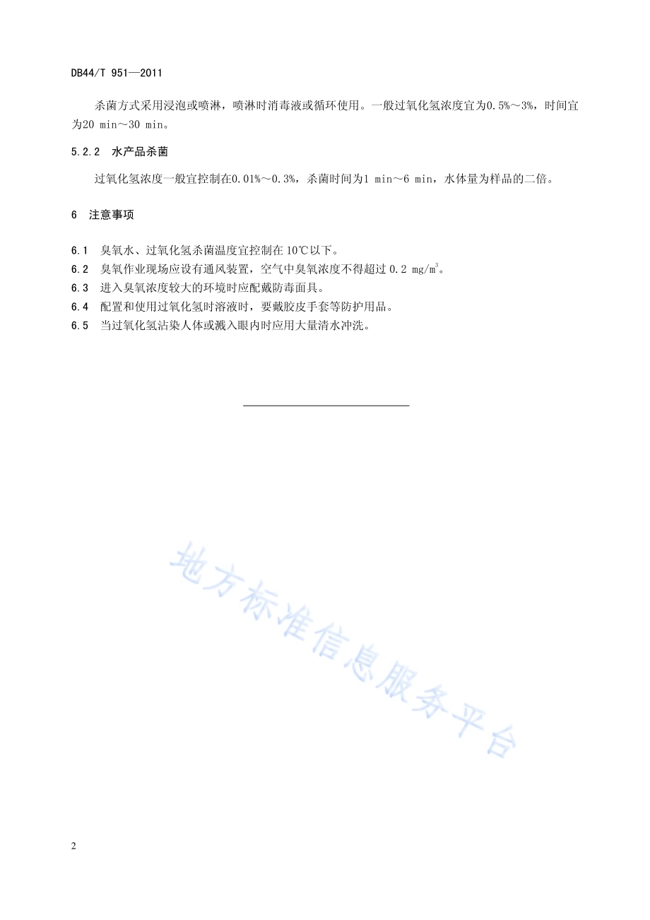 水产品加工过程臭氧及过氧化氢使用准则DB44／T 951-2011.pdf_第4页