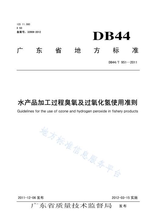 水产品加工过程臭氧及过氧化氢使用准则DB44／T 951-2011.pdf