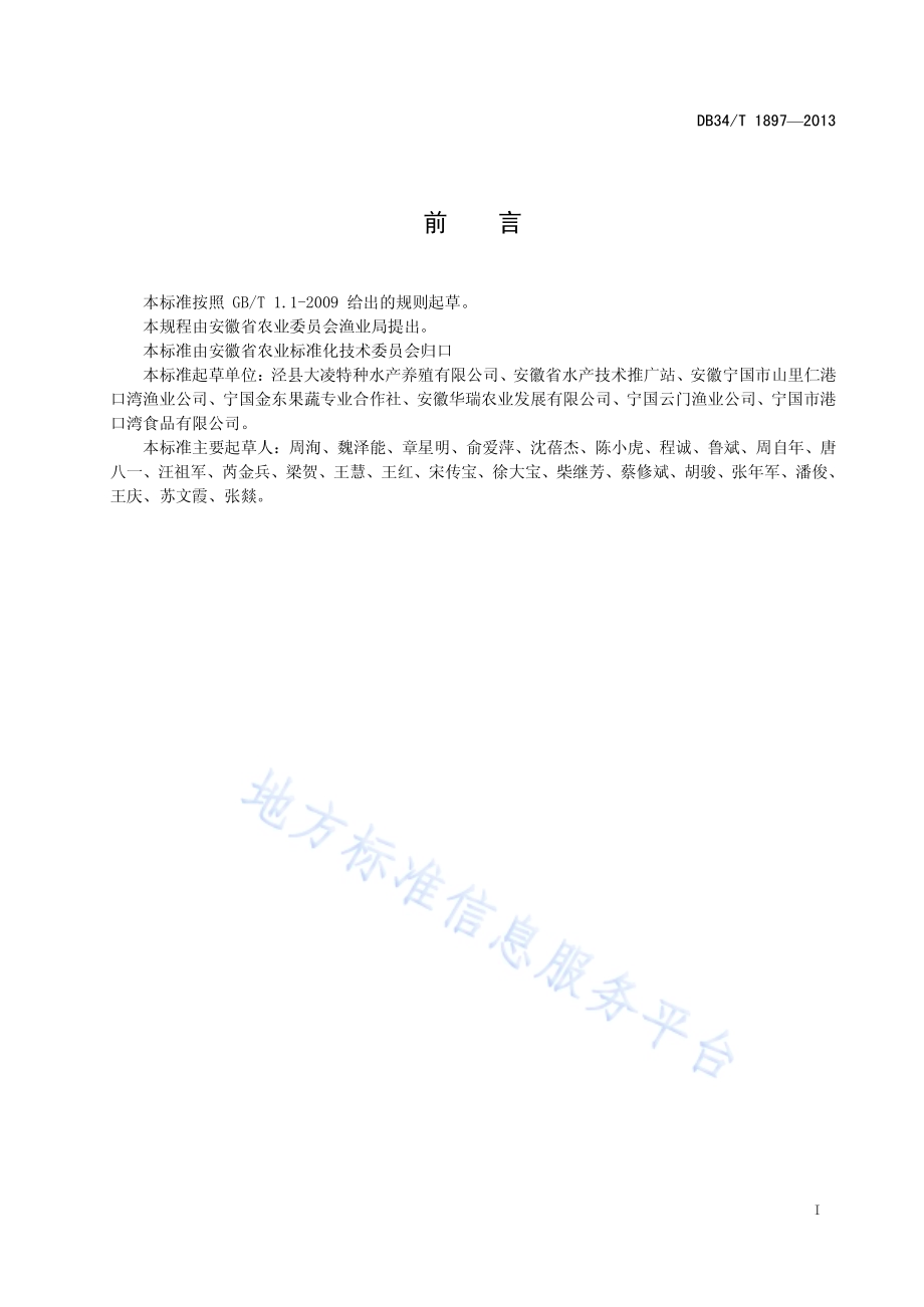 沙塘鳢苗种生态培育技术操作规范DB34／T 1897-2013.pdf_第3页