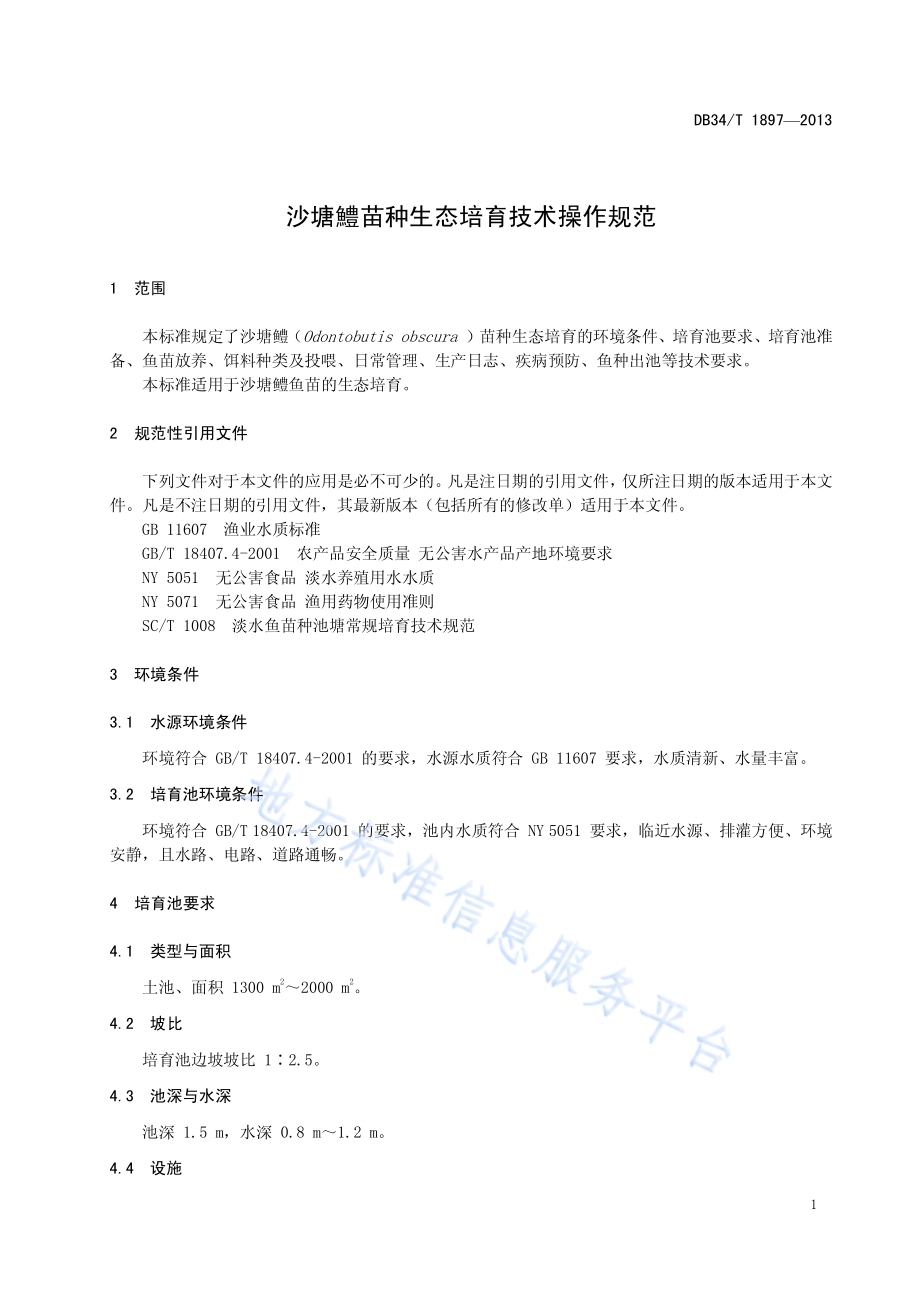 沙塘鳢苗种生态培育技术操作规范DB34／T 1897-2013.pdf_第5页