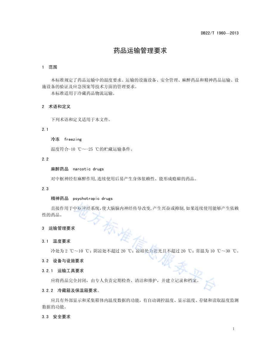 药品运输管理要求DB22／T 1960-2013.pdf_第5页