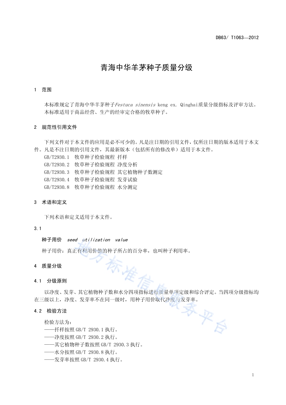 青海中华羊茅种子质量分级DB63／T 1063-2012.pdf_第3页