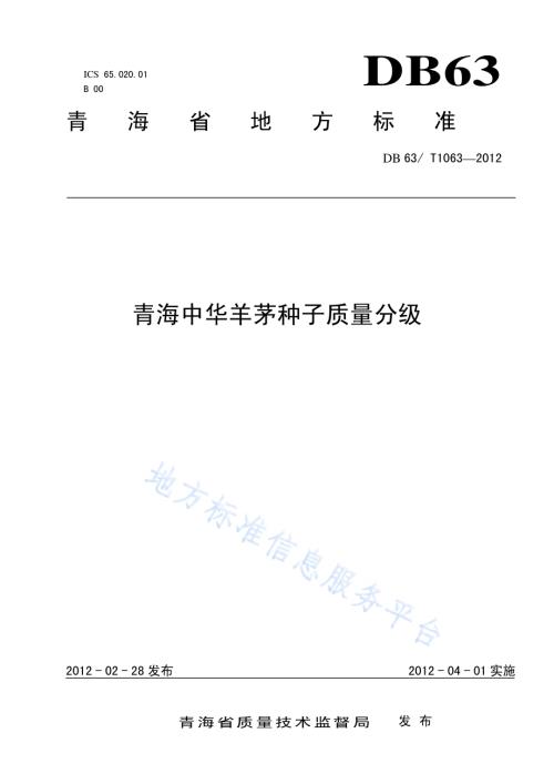 青海中华羊茅种子质量分级DB63／T 1063-2012.pdf