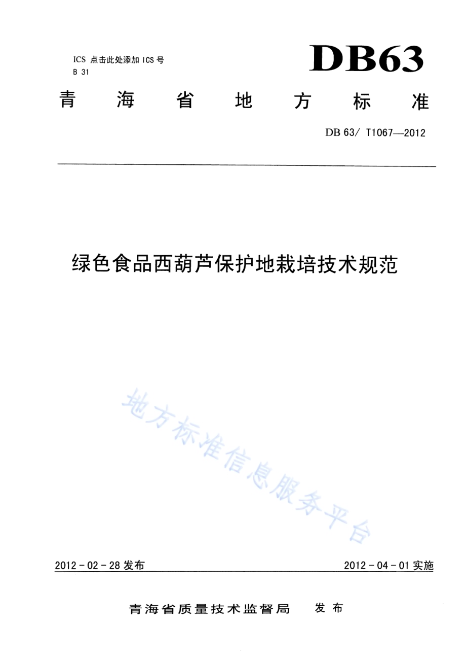 绿色食品西葫芦保护地栽培技术规范DB63／T 1067-2012.pdf_第1页