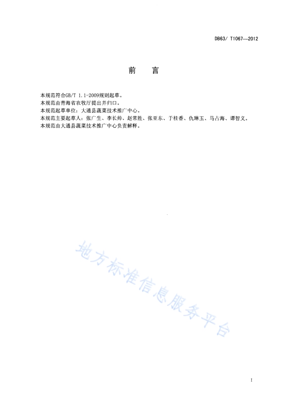绿色食品西葫芦保护地栽培技术规范DB63／T 1067-2012.pdf_第2页
