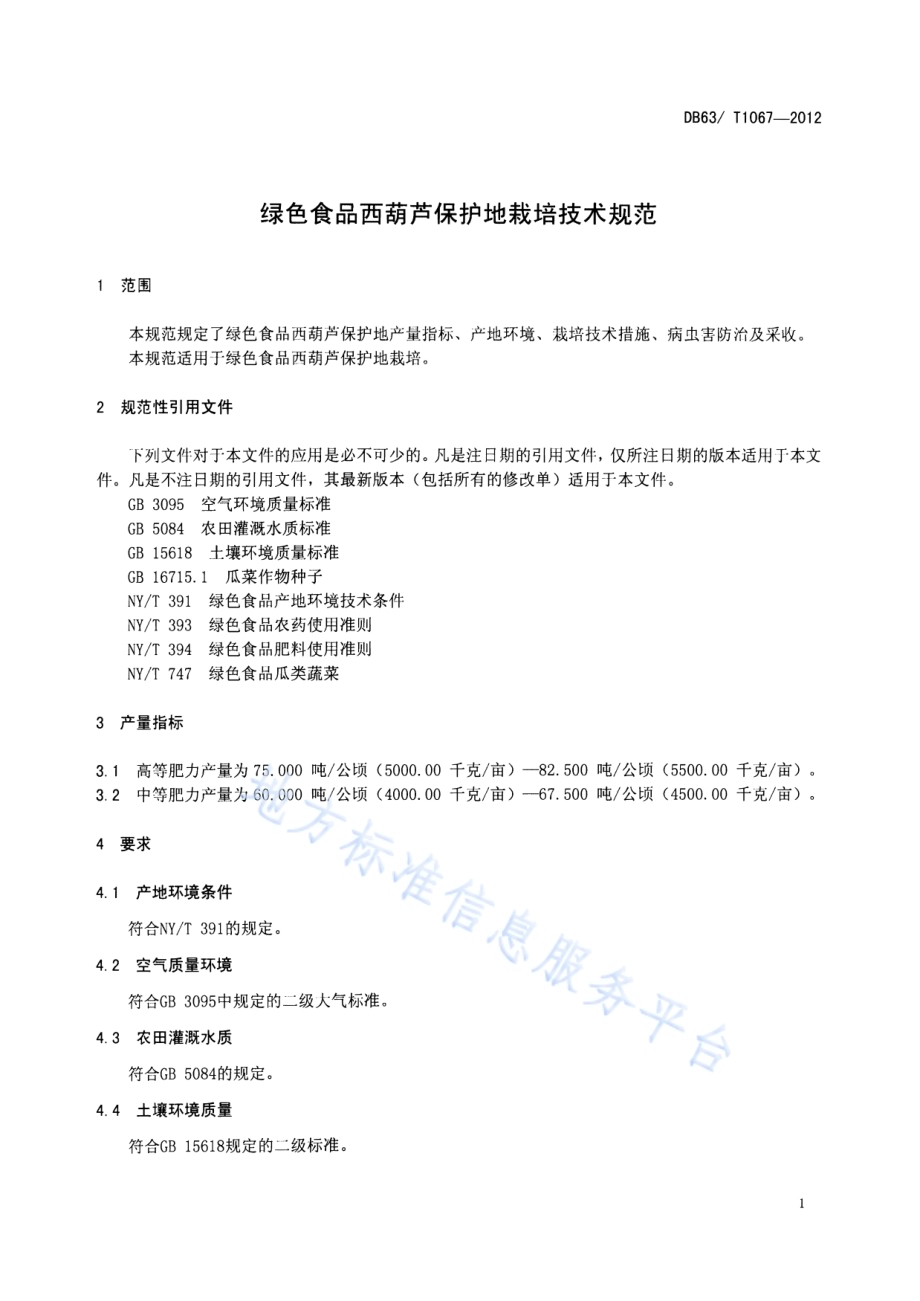 绿色食品西葫芦保护地栽培技术规范DB63／T 1067-2012.pdf_第3页