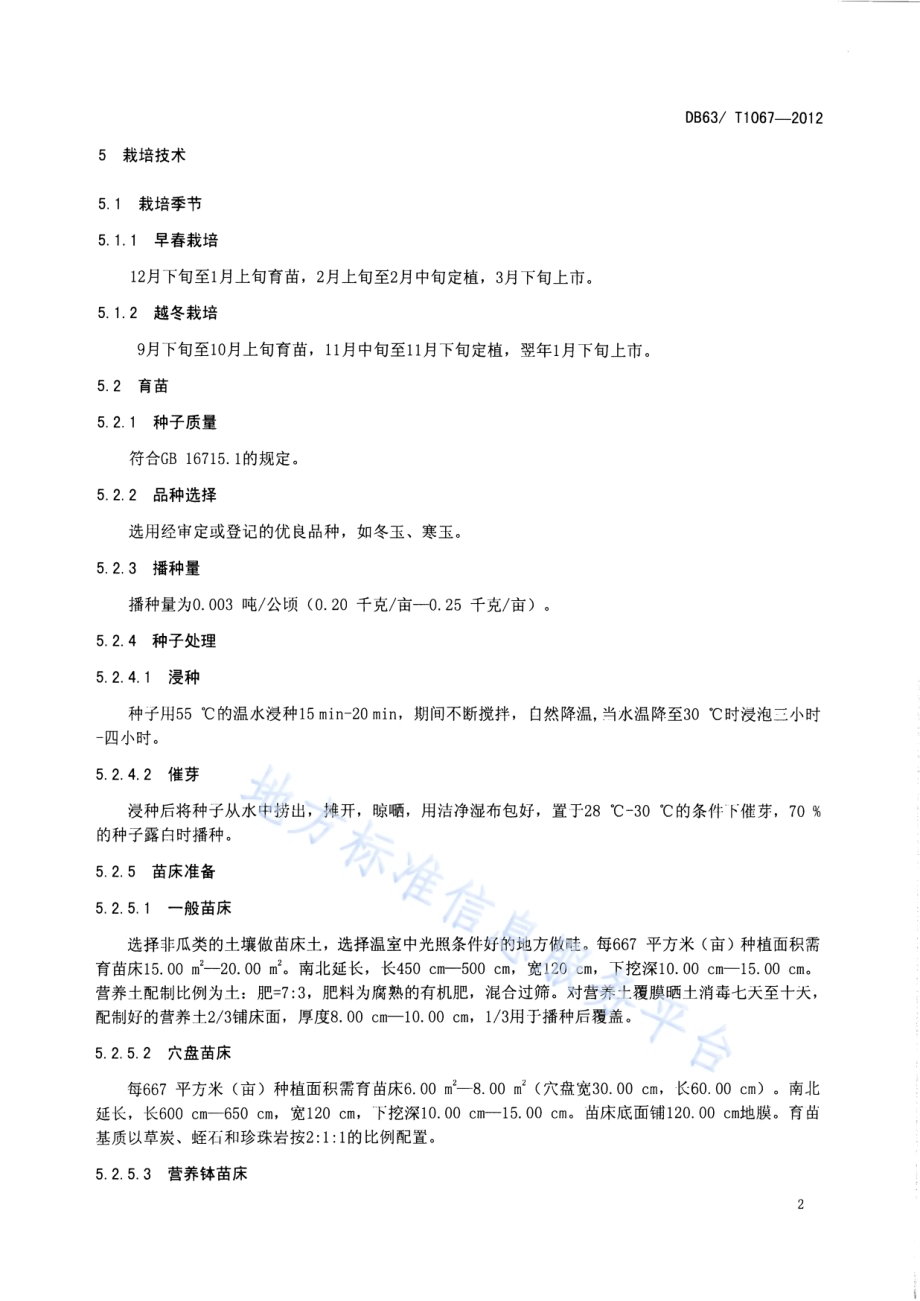 绿色食品西葫芦保护地栽培技术规范DB63／T 1067-2012.pdf_第4页
