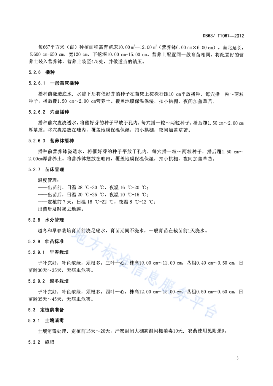绿色食品西葫芦保护地栽培技术规范DB63／T 1067-2012.pdf_第5页