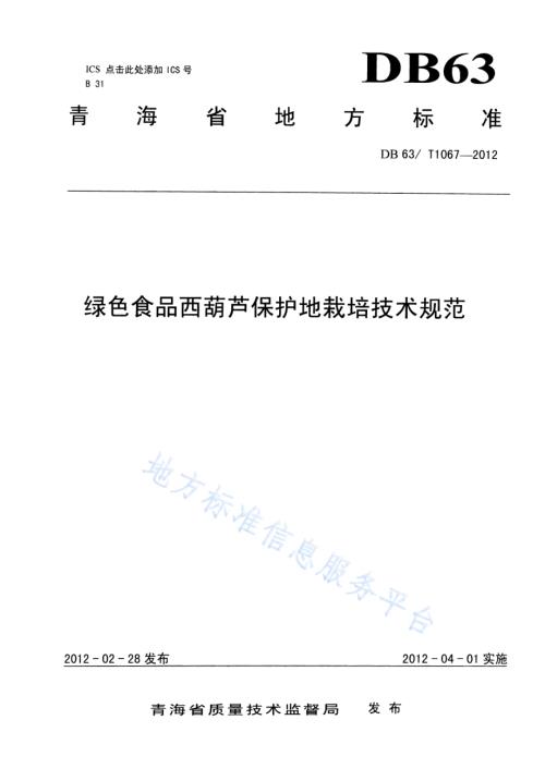 绿色食品西葫芦保护地栽培技术规范DB63／T 1067-2012.pdf
