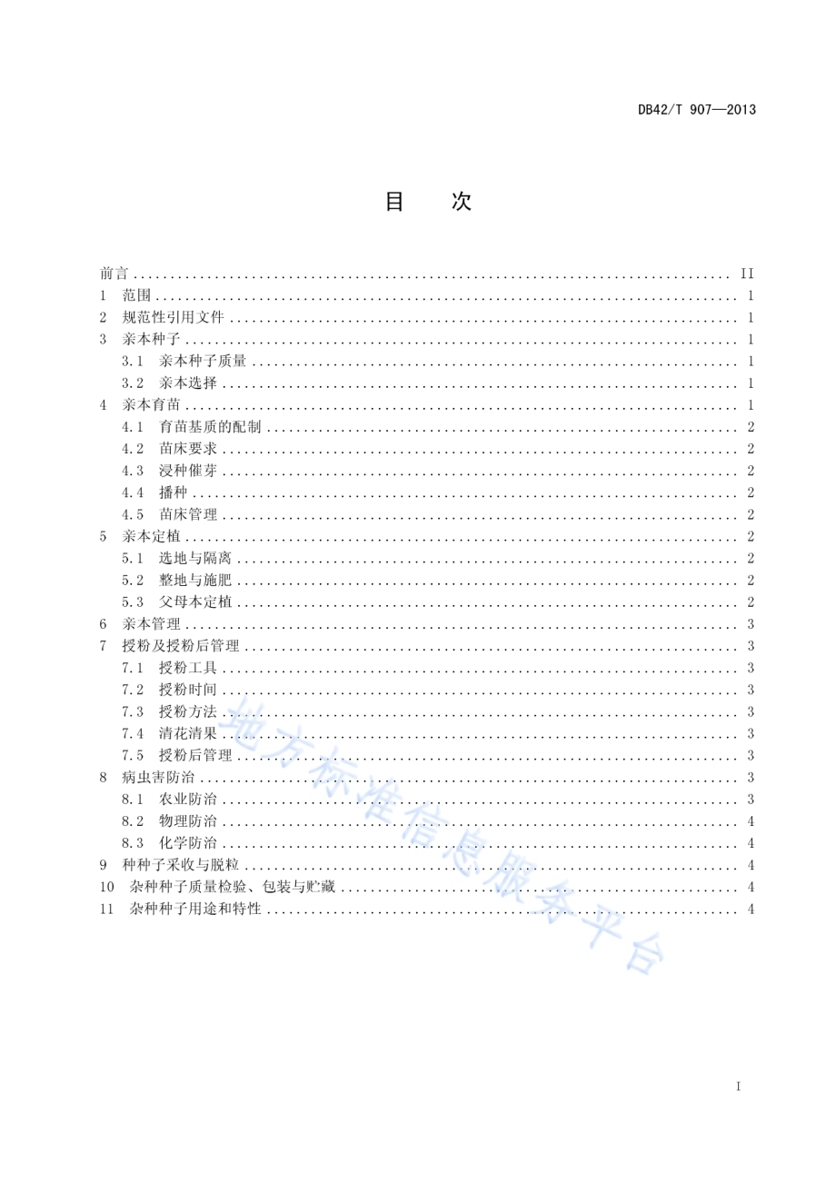西瓜嫁接专用砧木--葫芦杂交制种技术规程DB42／T 907-2013.pdf_第3页