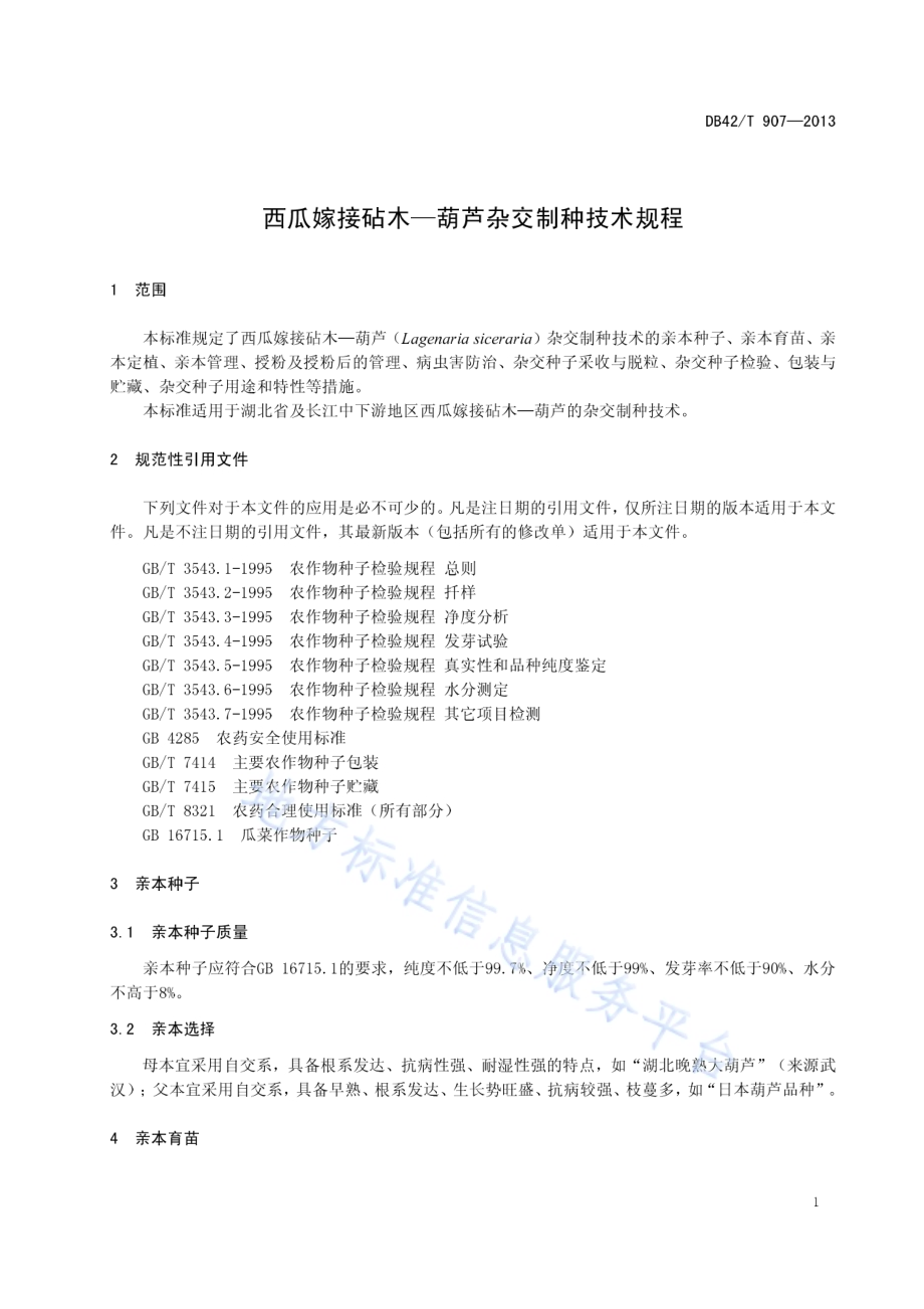 西瓜嫁接专用砧木--葫芦杂交制种技术规程DB42／T 907-2013.pdf_第5页