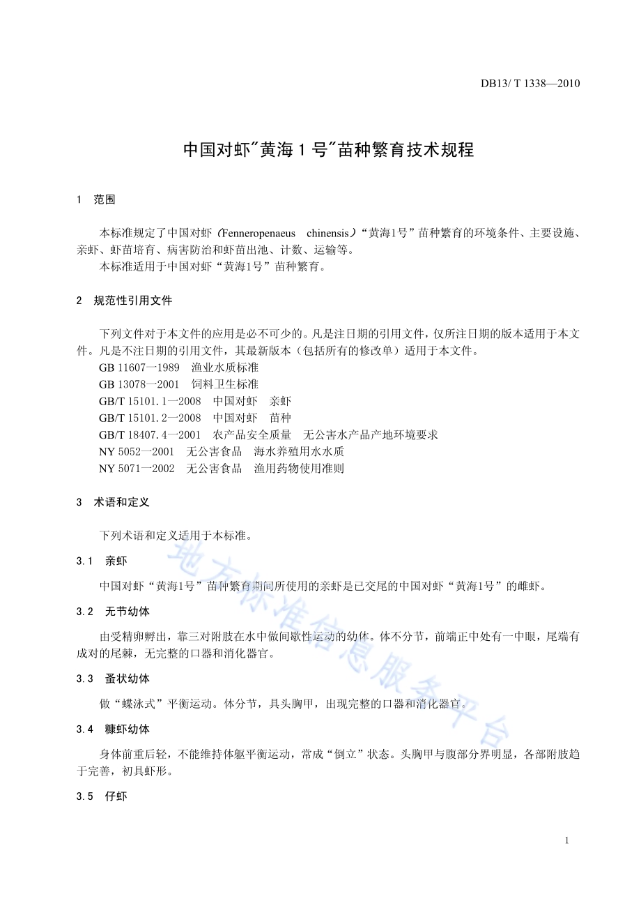 中国对虾“黄海1号”苗种繁育技术规程DB13／T 1338-2010.pdf_第3页